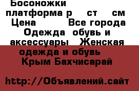 Босоножки Dorothy Perkins платформа р.38 ст.25 см › Цена ­ 350 - Все города Одежда, обувь и аксессуары » Женская одежда и обувь   . Крым,Бахчисарай